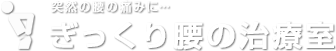 ぎっくり腰の治療室