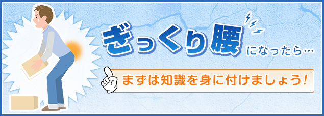 ぎっくり腰になったら…まずは知識を身に付けましょう!